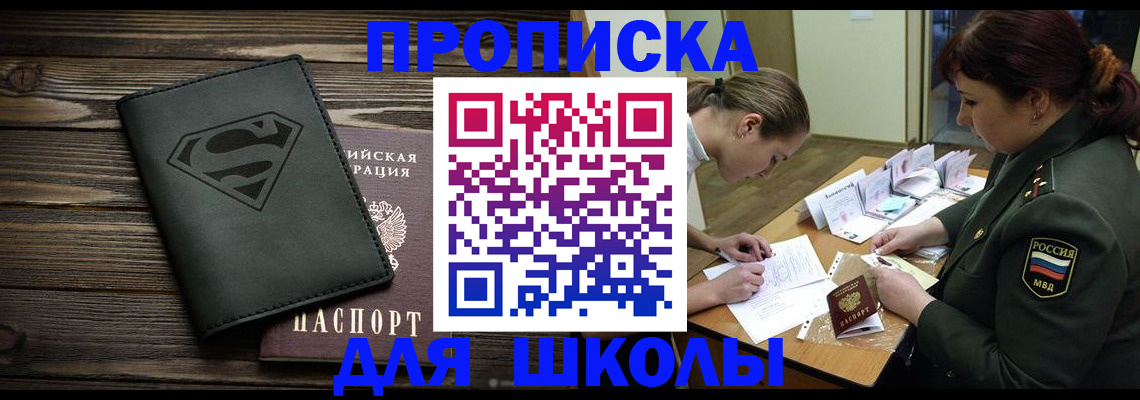прописка для школы в Поронайске