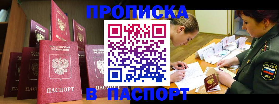 прописка штамп в Поронайске