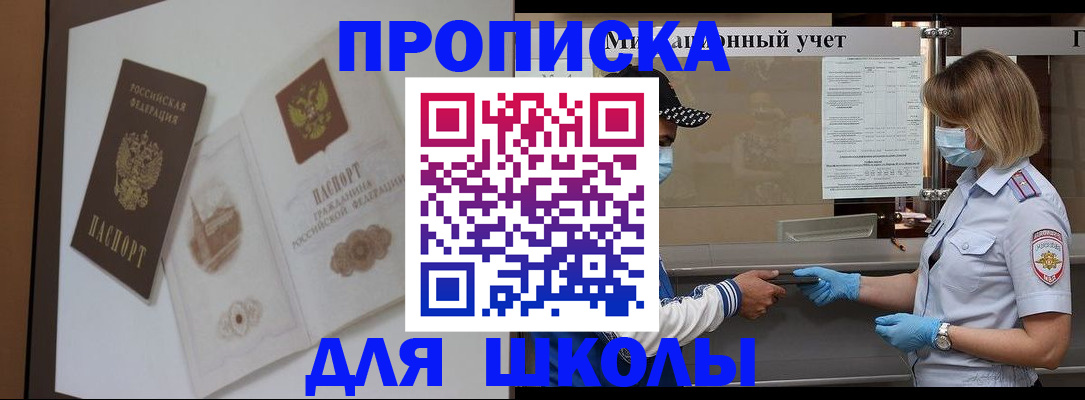 прописка для школы в Поронайске
